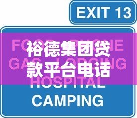 裕德集团贷款平台电话及贷款服务全解析