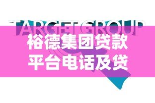 裕德集团贷款平台电话及贷款服务全解析