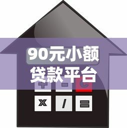 90元小额贷款平台推荐:急用钱必看借款攻略 90元小额贷款平台推荐:急用钱必看借款攻略