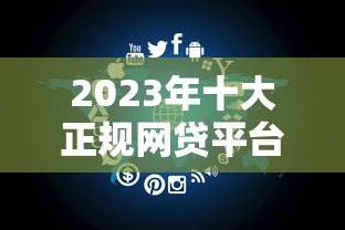 2023年十大正规网贷平台推荐：如何安全选择贷款软件？