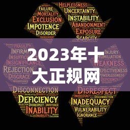2023年十大正规网贷平台推荐：如何安全选择贷款软件？