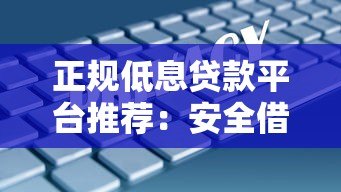 正规低息贷款平台推荐:安全借贷必知的5大选择 正规低息贷款平台推荐:安全借贷必知的5大选择
