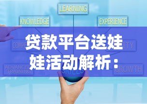 贷款平台送娃娃活动解析:真实优惠还是营销套路? 贷款平台送娃娃活动解析:真实优惠还是营销套路?