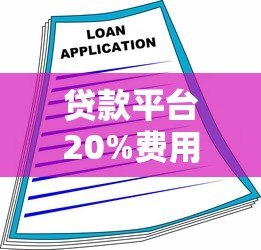 贷款平台20%费用解析：如何合理规划借款成本
