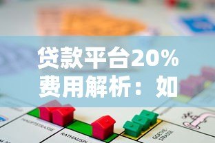 贷款平台20%费用解析：如何合理规划借款成本