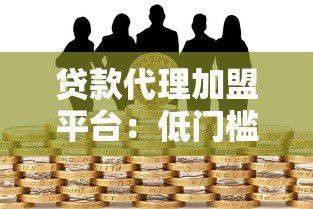 贷款代理加盟平台:低门槛创业新机遇 助你快速实现财富增长 贷款代理加盟平台:低门槛创业新机遇 助你快速实现财富增长