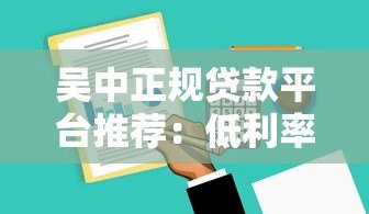 吴中正规贷款平台推荐:低利率+快速审批攻略 吴中正规贷款平台推荐:低利率+快速审批攻略
