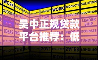 吴中正规贷款平台推荐:低利率+快速审批攻略 吴中正规贷款平台推荐:低利率+快速审批攻略