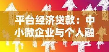 平台经济贷款：中小微企业与个人融资新选择
