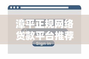 漳平正规网络贷款平台推荐  安全、快速、低息借贷指南