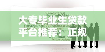 大专毕业生贷款平台推荐:正规渠道与申请攻略解析 大专毕业生贷款平台推荐:正规渠道与申请攻略解析