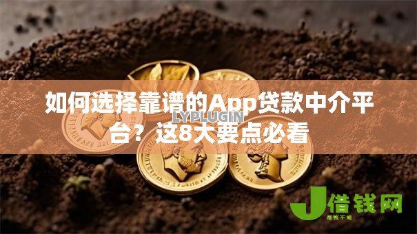 如何选择靠谱的App贷款中介平台？这8大要点必看