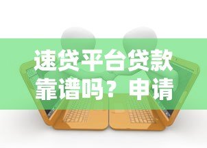 速贷平台贷款靠谱吗?申请前必看的5大注意事项 速贷平台贷款靠谱吗?申请前必看的5大注意事项