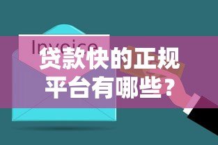 贷款快的正规平台有哪些?10分钟到账攻略解析 贷款快的正规平台有哪些?10分钟到账攻略解析