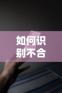 如何识别不合规贷款平台?这些风险与应对方法必须知道 如何识别不合规贷款平台?这些风险与应对方法必须知道