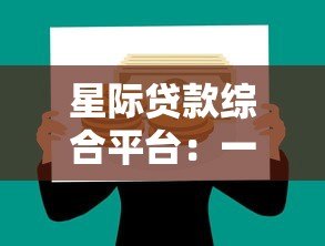 星际贷款综合平台:一站式解决你的资金需求 星际贷款综合平台:一站式解决你的资金需求