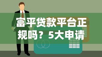 富平贷款平台正规吗？5大申请攻略及注意事项