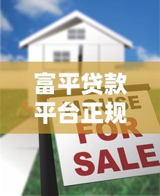 富平贷款平台正规吗？5大申请攻略及注意事项