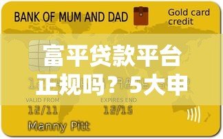 富平贷款平台正规吗？5大申请攻略及注意事项