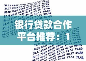银行贷款合作平台推荐：10个正规借贷渠道解析