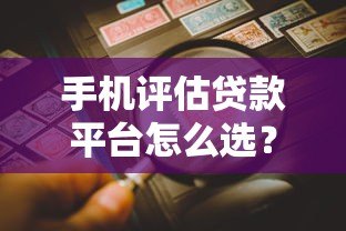手机评估贷款平台怎么选？5大靠谱渠道真实测评