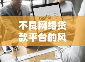 不良网络贷款平台的风险与识别方法:如何避开贷款陷阱 不良网络贷款平台的风险与识别方法:如何避开贷款陷阱