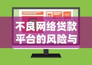 不良网络贷款平台的风险与识别方法:如何避开贷款陷阱 不良网络贷款平台的风险与识别方法:如何避开贷款陷阱