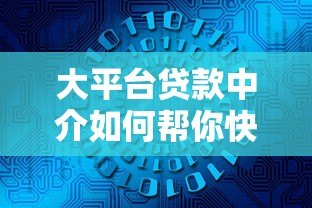 大平台贷款中介如何帮你快速解决资金难题？这5个优势必须了解