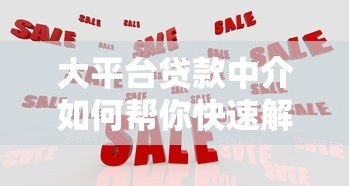 大平台贷款中介如何帮你快速解决资金难题？这5个优势必须了解