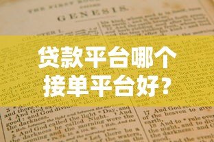 贷款平台哪个接单平台好?2023年靠谱平台推荐与选择指南 贷款平台哪个接单平台好?2023年靠谱平台推荐与选择指南