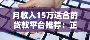 月收入15万适合的贷款平台推荐:正规低息,高额度灵活借 月收入15万适合的贷款平台推荐:正规低息,高额度灵活借