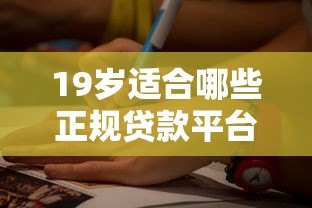 19岁适合哪些正规贷款平台?这5个渠道可考虑 19岁适合哪些正规贷款平台?这5个渠道可考虑
