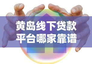黄岛线下贷款平台哪家靠谱?这5家机构安全又省心 黄岛线下贷款平台哪家靠谱?这5家机构安全又省心