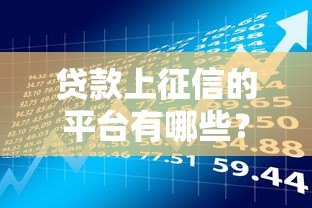 贷款上征信的平台有哪些？这10家机构必须了解