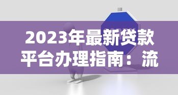 2023年最新贷款平台办理指南：流程、注意事项及常见问题解答