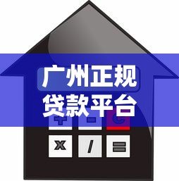 广州正规贷款平台推荐:如何快速找到靠谱的借贷渠道? 广州正规贷款平台推荐:如何快速找到靠谱的借贷渠道?