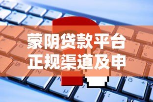 蒙阴贷款平台正规渠道及申请攻略