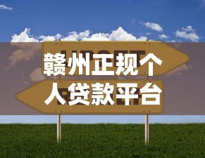 赣州正规个人贷款平台推荐:快速解决资金需求的靠谱选择 赣州正规个人贷款平台推荐:快速解决资金需求的靠谱选择
