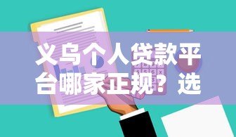 义乌个人贷款平台哪家正规？选择技巧与避坑指南
