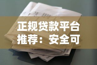 正规贷款平台推荐:安全可靠、资质齐全的借贷渠道盘点 正规贷款平台推荐:安全可靠、资质齐全的借贷渠道盘点