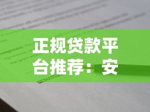 正规贷款平台推荐:安全可靠、资质齐全的借贷渠道盘点 正规贷款平台推荐:安全可靠、资质齐全的借贷渠道盘点