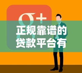 正规靠谱的贷款平台有哪些？10类常见渠道推荐