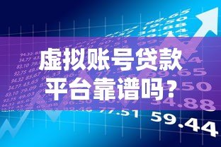 虚拟账号贷款平台靠谱吗?申请流程与风险详解 虚拟账号贷款平台靠谱吗?申请流程与风险详解
