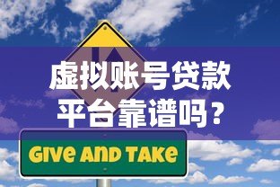 虚拟账号贷款平台靠谱吗?申请流程与风险详解 虚拟账号贷款平台靠谱吗?申请流程与风险详解