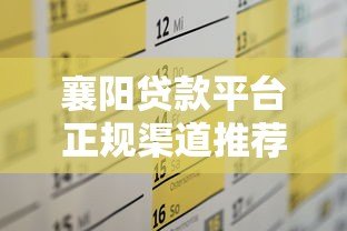 襄阳贷款平台正规渠道推荐及申请攻略