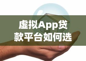 虚拟App贷款平台如何选？安全借款必看的五大关键点
