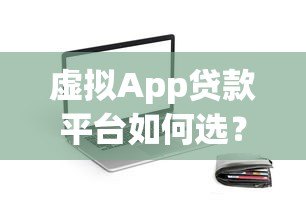 虚拟App贷款平台如何选？安全借款必看的五大关键点