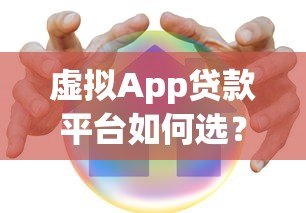 虚拟App贷款平台如何选？安全借款必看的五大关键点