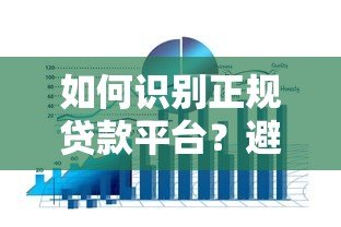 如何识别正规贷款平台?避开贷款诈骗的5大实用技巧 如何识别正规贷款平台?避开贷款诈骗的5大实用技巧