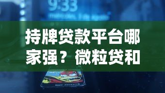 持牌贷款平台哪家强？微粒贷和360借条深度对比